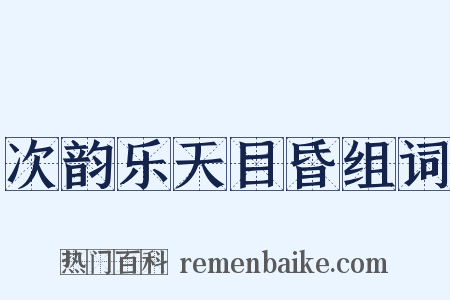次韵乐天目昏组词是什么意思的图片